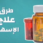 علاج الإسهال للأطفال بعمر 4 سنوات